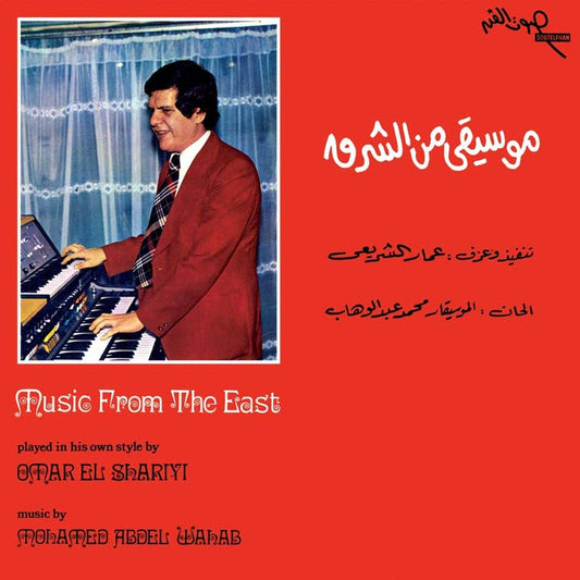 عمار الشريعي (Omar El Shariyi) – Music From The East