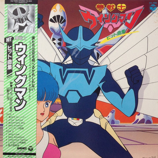 Various – 夢戦士ウイングマン ヒット曲集 (VG+/VG+)