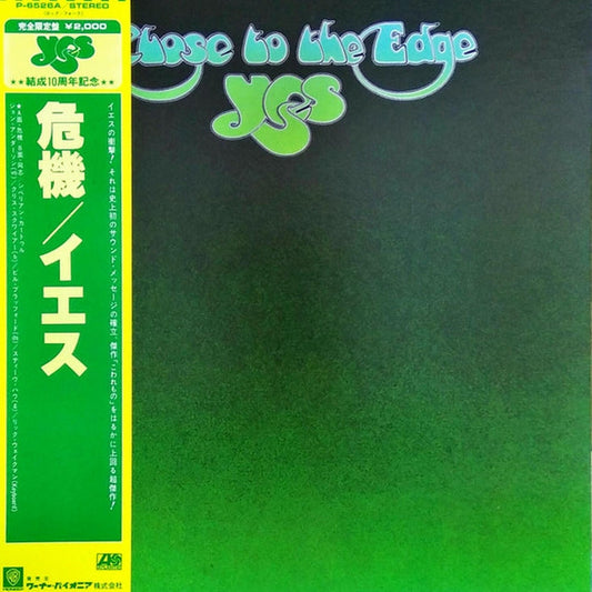 Yes – Close To The Edge = 危機 (VG+/VG)