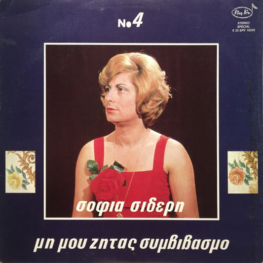 Σοφία Σιδέρη – Μη Μου Ζητάς Συμβιβασμό (VG+/VG+)